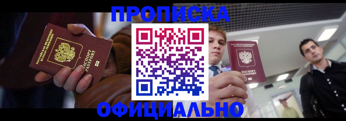 купить прописку в Заринске